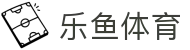 乐鱼体育-中国官方门户 - 中文官方全站